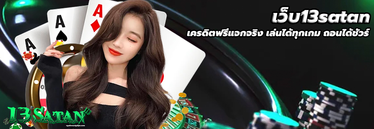 เว็บ13satan
